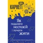 Дейл Карнегі: Як подолати неспокій и почату жити