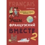 Ольга Пименова: Учим французский вместе. Книга 2