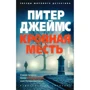 Питер Джеймс. Кровная месть