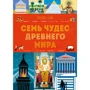 Люси Катью: Семь чудес Древнего мира. POP-UP