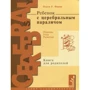 Нэнси Финни: Ребенок с церебральным параличом. Помощь, уход, развитие