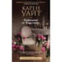 Карен Уайт: Возвращение на Трэдд-стрит