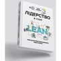 Лідерство в стилі LEAN. Шлях до постійного Вдосконалення вашого бізнесу