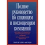 Тимоти Дж. Галпин, Марк Хэндон: Полное руководство по слияниям и поглощениям компаний