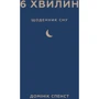 Домінік Спенст: 6 хв. Щоденник сну, який навчити швидко засинати і прокидатися бодрим
