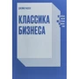 Джеймс Рассел: Класика бізнесу. Ключові думки з кращих бізнес-книг