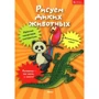 Рисуем диких животных. Школа рисования