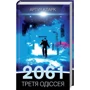 Артур Кларк: 2001. Космічна одіссея + 2010. Друга одіссея + 2061. Третя одіссея: Производитель Клуб семейного досуга