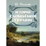 Д. Багалій: Історія Слобідської України