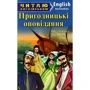 Пригодницькі оповідання / Adventure stories