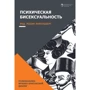 Психическая бисексуальность. Франко-британский диалог