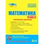 ЗНО: Математика. Тренувальні матеріали. ДПА + ЗНО