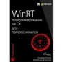 WinRT: программирование на C# для профессионалов