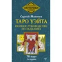 Сергій Матвєєв: Таро Вейт. Повний посібник з ворожіння. 78 карт (2-е видання)