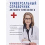 Універсальний довідник акушера-гінеколога