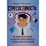 Шерон Мельник: Стрессостійкість. Як зберігати спокій та високу ефективність у будь-яких ситуаціях
