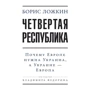 Борис Ложкін, Володимир Федорин: Четверта республіка