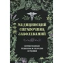 Татьяна Климова: Медицинский справочник заболеваний. Проверенные рецепты и методы лечения