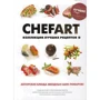 CHEFART: Коллекция лучших рецептов