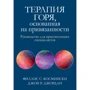 Філліс С. Космінськи, Джон Р. Джордан: Терапія горя, заснована на прихильності. Посібник для практикуючих фахівців