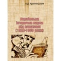 Б. Д. Крупницький: Українська історична наука під радами (1920-1950 роки)