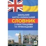 Шкільний англо-український словарь з ілюстраціями та прикладами