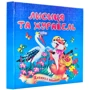 Лисиця та журавель. Книжка з пазлами