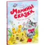 Мамины сказки