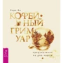 Лара Ві: Кавовий грімуар. Пророцтва на дні чашки