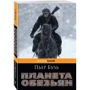 Планета обезьян