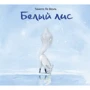 Тимоте Ле Веэль: Белый лис