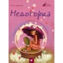 Тетяна Корнієнко: Недоторка