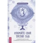 Джулио Консильо: Откройте свой третий глаз. Активируйте шестую чакру и развивайте психические способности