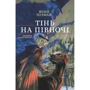 Філіп Пулман: Тінь на півночі. Таємниця Саллі Локгарт. Книга 2