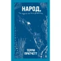 Террі Пратчетт: Народ, або Колись ми були дельфінами: Виробник Ексмо
