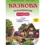 Любомира Калуська, Оксана Чекан: Казкова розмовляночка за малюнками. Посібник для роботи з дітьми 4 роки життя