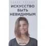 Кевін Митник: Мистецтво бути невидимим. Як зберегти приватність в епоху Big Data