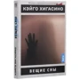 Кэйго Хигасино: Вещие сны: Производитель Истари Комикс