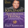 Роберт Кийосаки: Квадрант денежного потока (3-е издание)