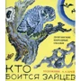 Хто боїться зайців? Дунганскій народні казки