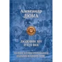 Александр Дюма: Людовик XIV и его век. Полное иллюстрированное издание в одном томе