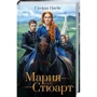 Стефан Цвейг. Марія Стюарт