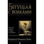 Кларисса Пінкола Естес: Та, що біжить з вовками. Жіночий архетип в міфах і переказах