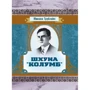 Микола Трублаїні: Шхуна "Колумб"
