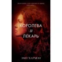 Эми Хармон: Королева и лекарь