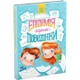 Станіслав Соловінський: Епідемія гарної поведінки: ISBN 978-617-09-7134-0