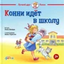 Ліана Шнайдер: Конні йде в школу