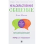 Маршалл Розенберг: Ненасильственное общение. Язык жизни