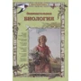 Світлана Лаврова: Цікава біологія (2-ге видання)