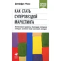 Джеффри Фокс: Как стать суперзвездой маркетинга. Необычные правила, благодаря которым победно зазвенит ваш кассовы